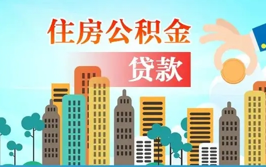 洛阳长春市住房公积金政策（长春市住房公积金新政策）